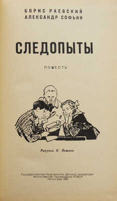 [Софьин А., автограф] Раевский Б., Софьин А. Следопыты / Рис. Н. Лямина. Л.: Гос. изд-во детской литературы, 1961.